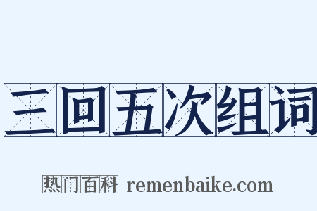 三回五次组词是什么意思的图片